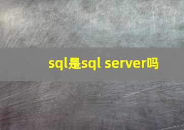 sql是sql server吗